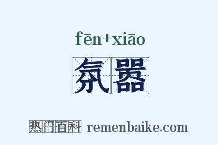氛嚣是什么意思的图片